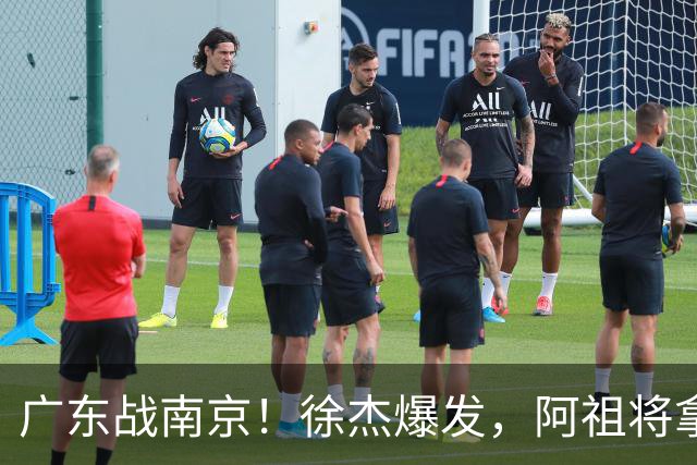 广东战南京！徐杰爆发，阿祖将拿两双，弗格老当益壮，亚帅稳拿开门红
