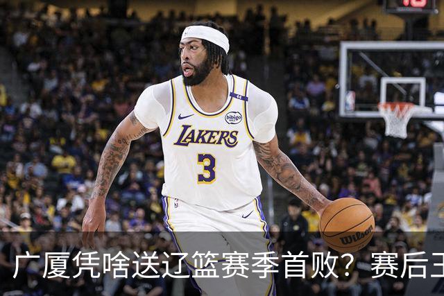 广厦凭啥送辽篮赛季首败？赛后王博给出答案，乌戈指出2大差距