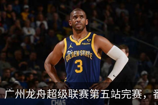 广州龙舟超级联赛第五站完赛，番禺清河、佛山夺龙威、龙跃组冠军