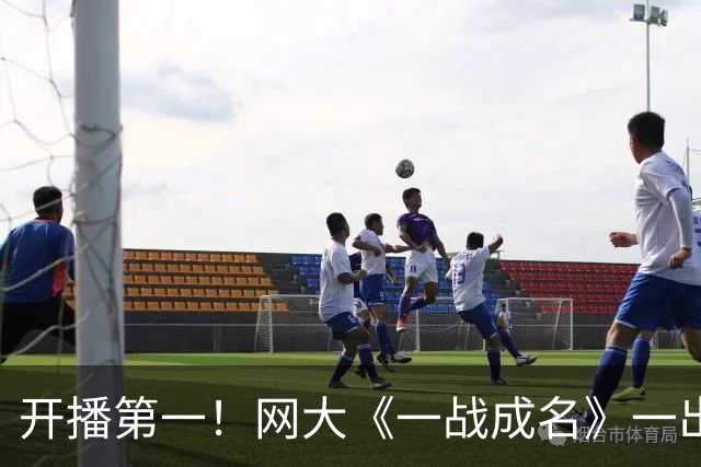 开播第一！网大《一战成名》一出手，扯下了多少院线电影的遮羞布