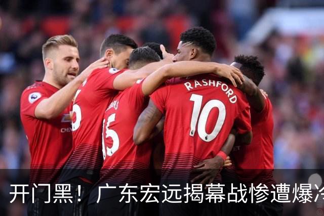 开门黑！广东宏远揭幕战惨遭爆冷，杜润旺手刃旧主，球迷怀念杜锋！