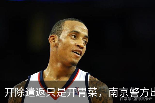 开除遣返只是开胃菜，南京警方出手，军媒发声，麻烦不止陈某一人
