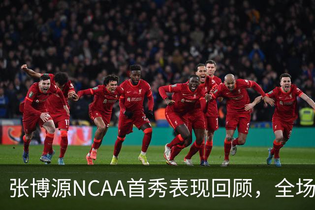 张博源NCAA首秀表现回顾，全场得到2分1篮板