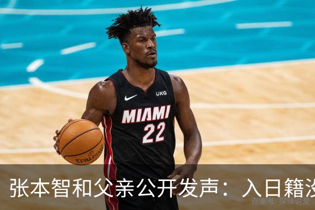 张本智和父亲公开发声：入日籍没错，否则儿女在中国无出头之日