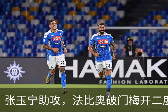 张玉宁助攻，法比奥破门梅开二度，国安3-0海牛