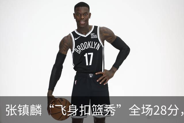 张镇麟“飞身扣篮秀”全场28分，廖三宁空砍34分！上海男篮105-92北控两连胜