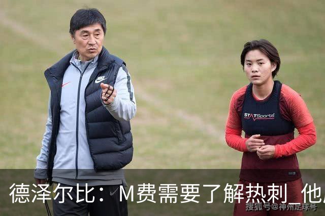 德泽尔比：M费需要了解热刺 他应该习惯承受压力