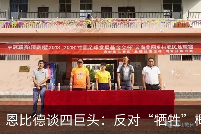 恩比德谈四巨头：反对“牺牲”概念 每个人都可以做自己擅长的事
