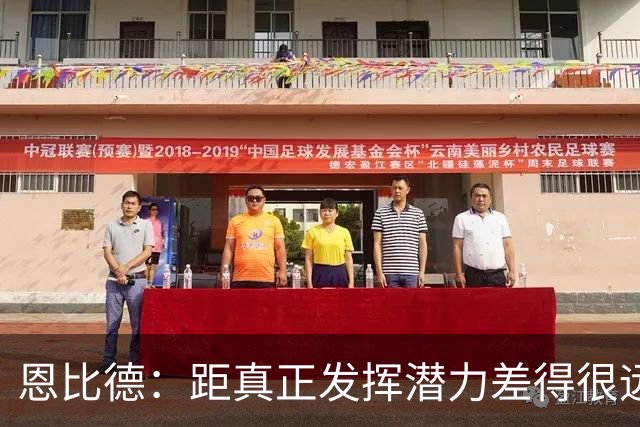 恩比德：距真正发挥潜力差得很远 今天只有马克西打出了进攻状态