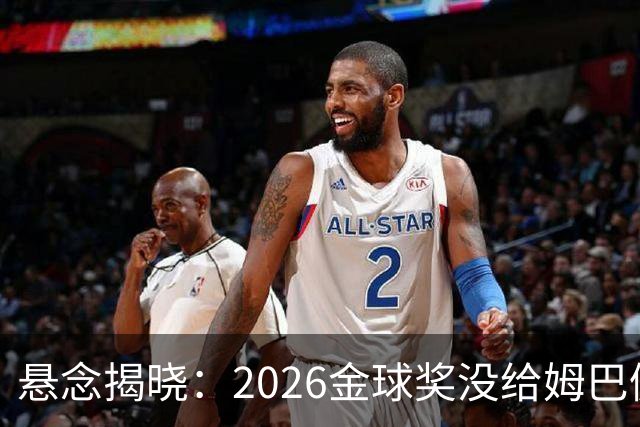 悬念揭晓：2026金球奖没给姆巴佩，也没给亚马尔，拜仁球星首次折桂