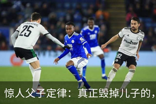 惊人父子定律：真正毁掉儿子的，从不是穷，而是父亲这3种行为