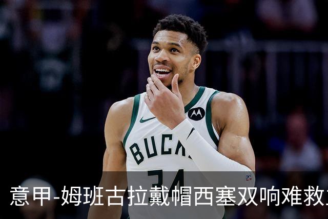 意甲-姆班古拉戴帽西塞双响难救主 米兰2-4博洛尼亚
