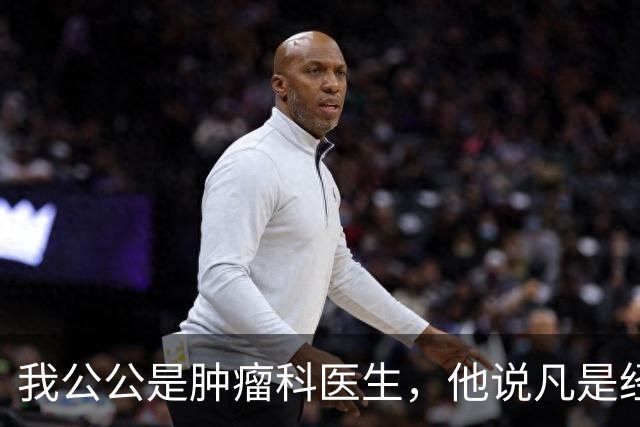 我公公是肿瘤科医生，他说凡是经得住化疗的，身上都有…