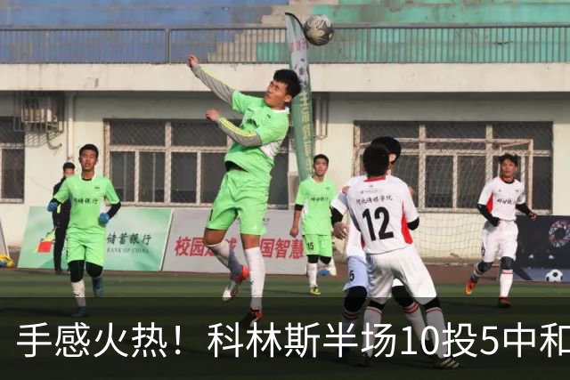 手感火热！科林斯半场10投5中&三分4中3得到13分5板1助 正负值+9
