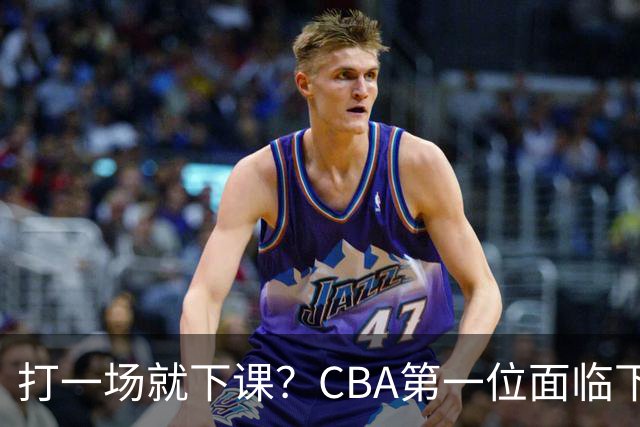 打一场就下课？CBA第一位面临下课主教练曝光，球迷太失望