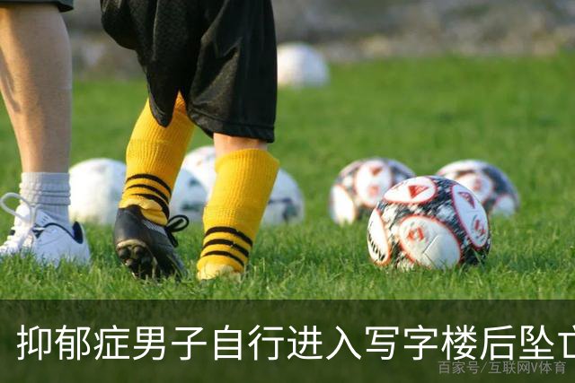 抑郁症男子自行进入写字楼后坠亡 家人起诉管理方索赔60余万元 一二审均被驳回