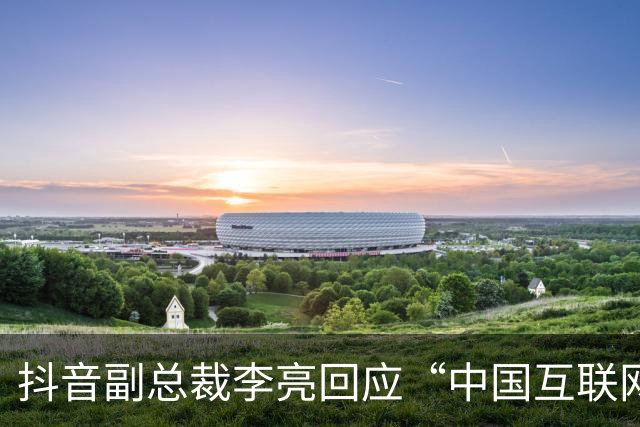 抖音副总裁李亮回应“中国互联网进入字节时间”