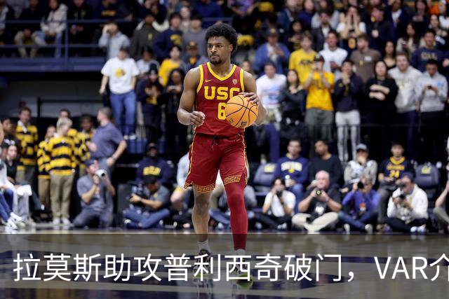 拉莫斯助攻普利西奇破门，VAR介入判罚越位在先，进球无效