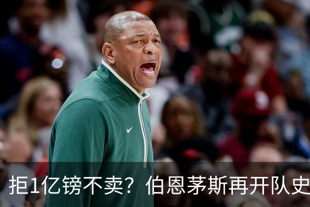 拒1亿镑不卖？伯恩茅斯再开队史纪录合同留斯科特