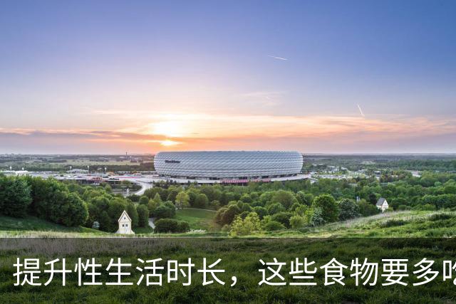 提升性生活时长，这些食物要多吃
