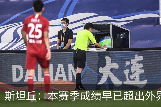 斯坦丘：本赛季成绩早已超出外界预期，我们会奋战到最后一刻