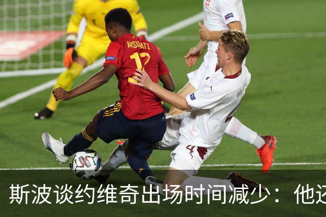 斯波谈约维奇出场时间减少：他还在轮换中 仍在找适合他的位置