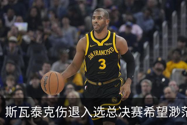 斯瓦泰克伤退入选总决赛希望渺茫，施耐德打出宁网开赛最惊险比赛