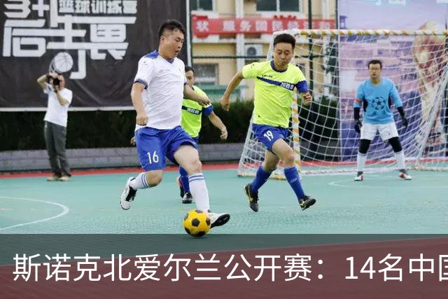 斯诺克北爱尔兰公开赛：14名中国球员闯关正赛，赵心童表现受期待