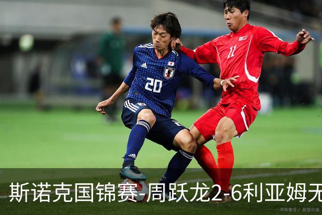 斯诺克国锦赛-周跃龙2-6利亚姆无缘32强 刘宏宇塞尔比晋级