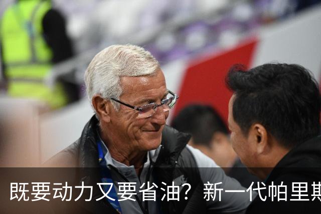既要动力又要省油？新一代帕里斯帝算是把家庭需求摸透了