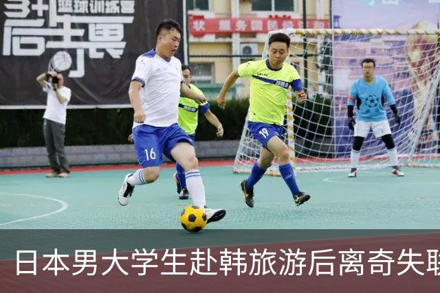 日本男大学生赴韩旅游后离奇失联！8个月后竟从柬埔寨联系母亲：赶紧撤销报警！