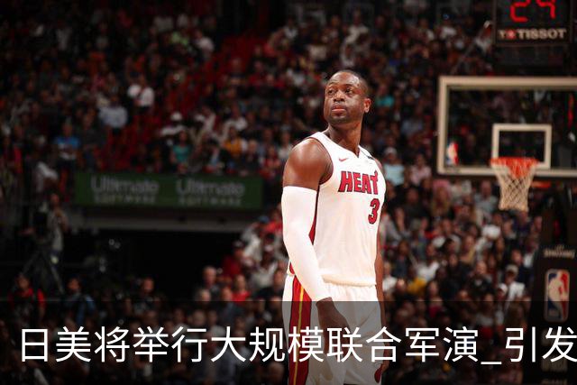 日美将举行大规模联合军演 引发广泛担忧与反对