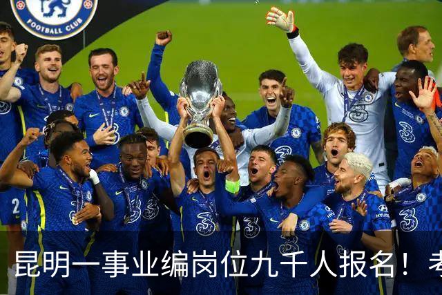 昆明一事业编岗位九千人报名！考上就是“云南王”