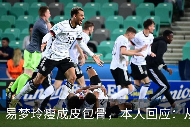 易梦玲瘦成皮包骨，本人回应：从小骨架小、吃不胖，并不是刻意减肥瘦成这样