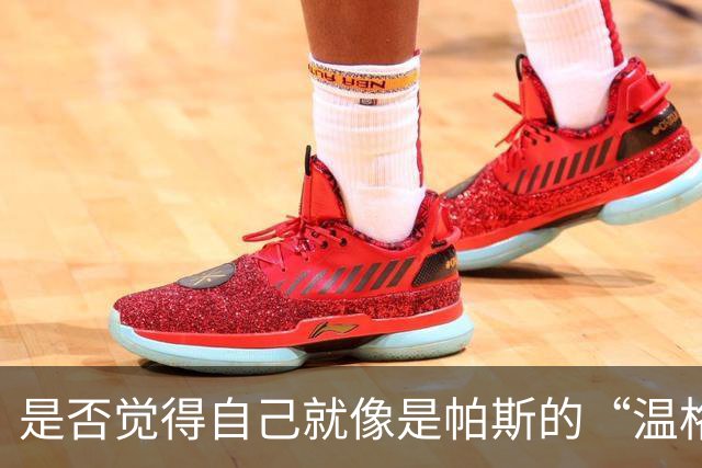 是否觉得自己就像是帕斯的“温格”？小法：温格是独一无二的
