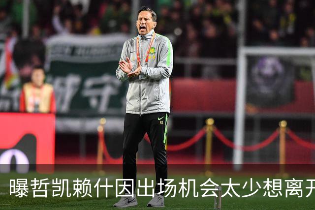 曝哲凯赖什因出场机会太少想离开阿森纳