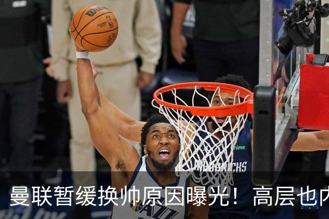 曼联暂缓换帅原因曝光！高层也内斗两巨头争权，孔蒂恐因拉爵爱将无缘执教