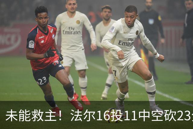 未能救主！法尔16投11中空砍23分14板3断