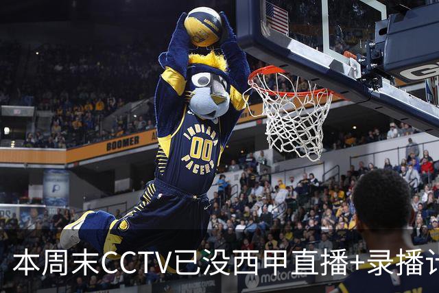 本周末CCTV已没西甲直播+录播计划！就算姆巴佩道歉！皇马道歉！