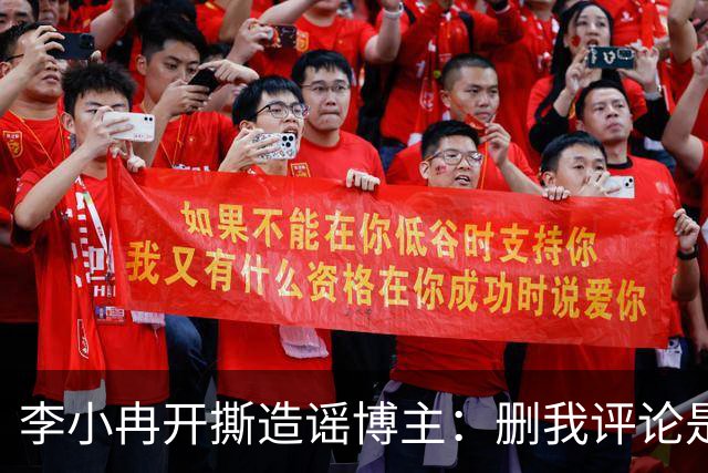 李小冉开撕造谣博主：删我评论是吧，你那么见不得人吗？称“为了流量瞎编你心是坏的吗 ”