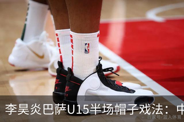 李昊炎巴萨U15半场帽子戏法：中国少年震惊足坛