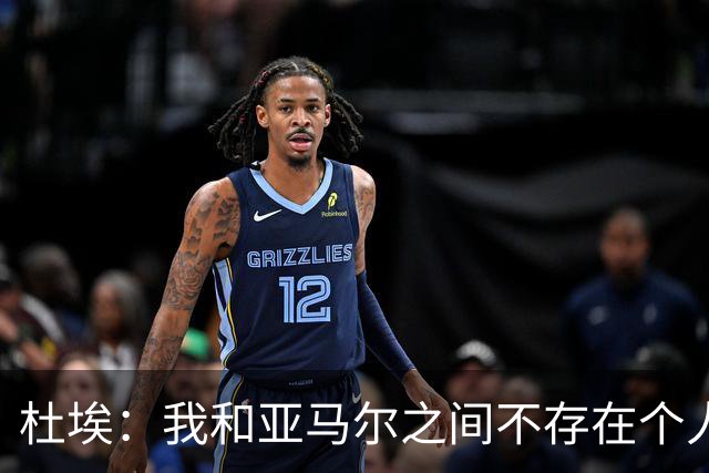 杜埃：我和亚马尔之间不存在个人对决，我们甚至不在同一边