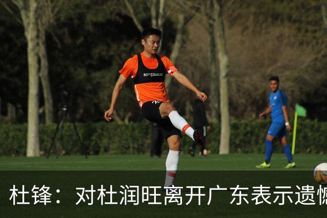 杜锋：对杜润旺离开广东表示遗憾 也希望他在新的球队有好的表现