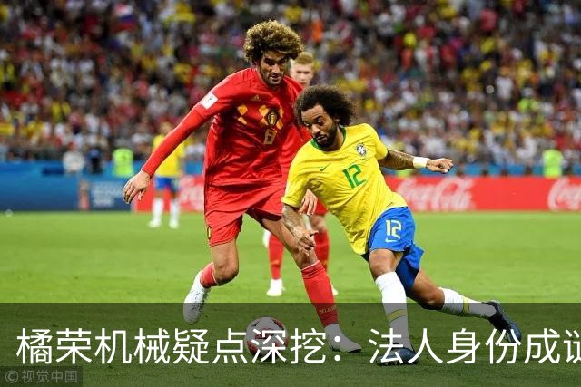 橘荣机械疑点深挖：法人身份成谜，背后真有人操纵？