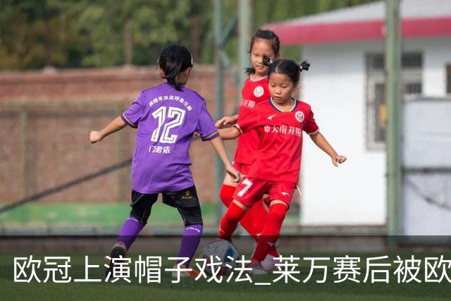 欧冠上演帽子戏法 莱万赛后被欧足联评为全场最佳