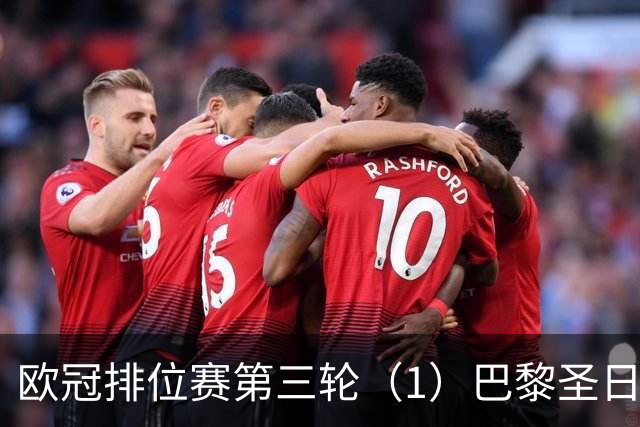 欧冠排位赛第三轮（1）巴黎圣日耳曼vs巴塞罗那：谁的连胜被终结