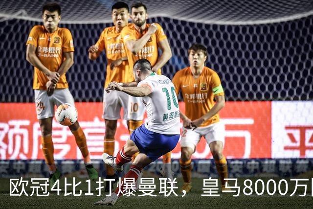 欧冠4比1打爆曼联，皇马8000万回购条款等着他