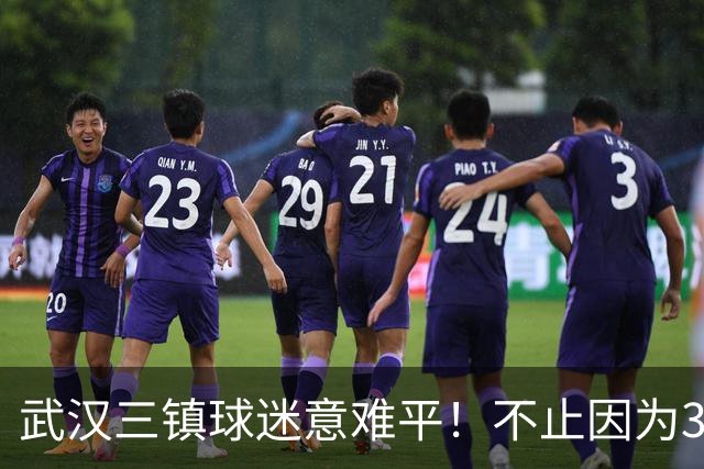 武汉三镇球迷意难平！不止因为3-5山东泰山，更多在于以下五点！