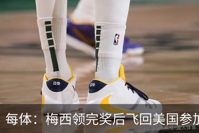每体：梅西领完奖后飞回美国参加周六联赛，是否去金球颁奖不确定