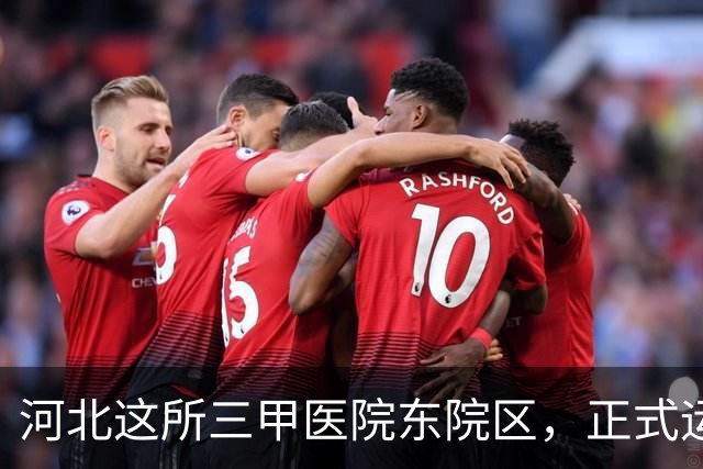 河北这所三甲医院东院区，正式运行